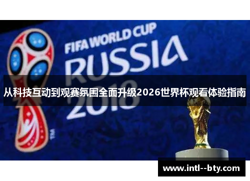 从科技互动到观赛氛围全面升级2026世界杯观看体验指南