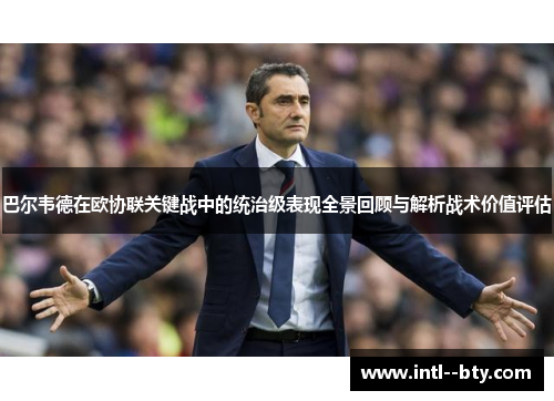 巴尔韦德在欧协联关键战中的统治级表现全景回顾与解析战术价值评估