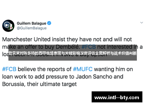 登贝莱对阵多特的西甲临场表现与关键影响深度评估全面解析与战术价值判断