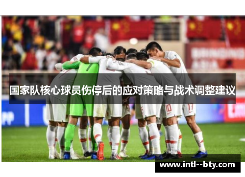国家队核心球员伤停后的应对策略与战术调整建议
