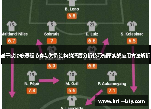 基于欧协联赛程节奏与对阵结构的深度分析技巧指南实战应用方法解析