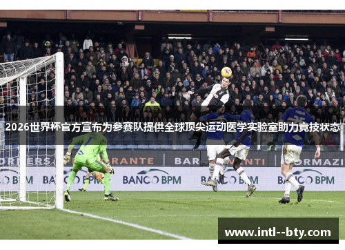 2026世界杯官方宣布为参赛队提供全球顶尖运动医学实验室助力竞技状态
