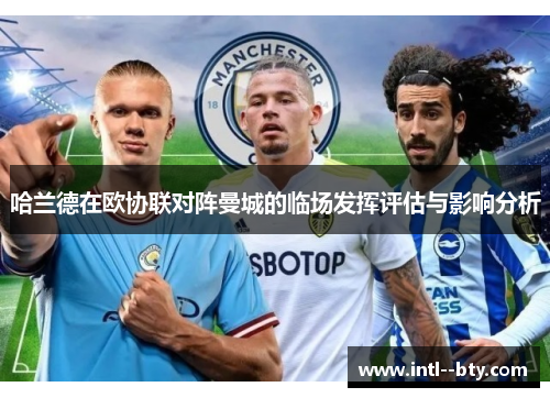 哈兰德在欧协联对阵曼城的临场发挥评估与影响分析