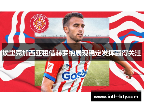 埃里克加西亚租借赫罗纳展现稳定发挥赢得关注