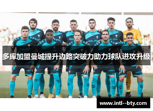 多库加盟曼城提升边路突破力助力球队进攻升级