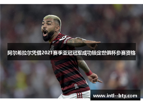 阿尔希拉尔凭借2021赛季亚冠冠军成功锁定世俱杯参赛资格