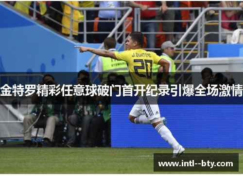 金特罗精彩任意球破门首开纪录引爆全场激情