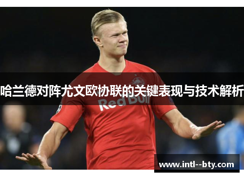 哈兰德对阵尤文欧协联的关键表现与技术解析