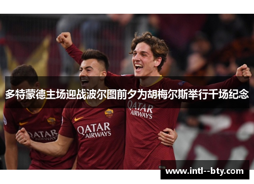 多特蒙德主场迎战波尔图前夕为胡梅尔斯举行千场纪念