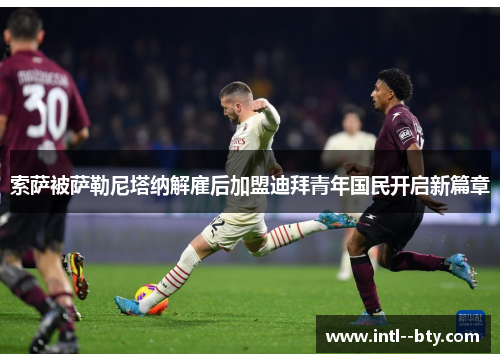 索萨被萨勒尼塔纳解雇后加盟迪拜青年国民开启新篇章