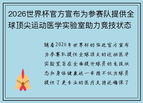 2026世界杯官方宣布为参赛队提供全球顶尖运动医学实验室助力竞技状态