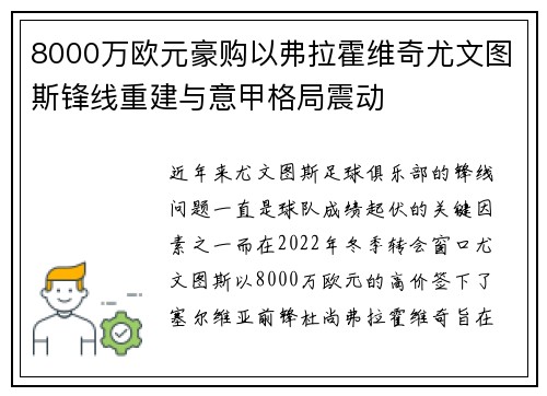 8000万欧元豪购以弗拉霍维奇尤文图斯锋线重建与意甲格局震动
