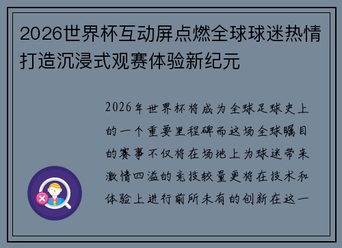 2026世界杯互动屏点燃全球球迷热情打造沉浸式观赛体验新纪元