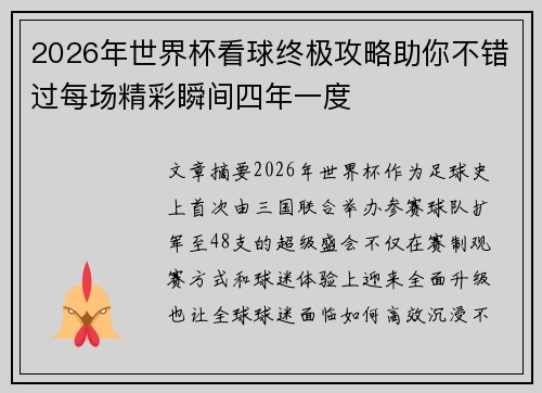 2026年世界杯看球终极攻略助你不错过每场精彩瞬间四年一度