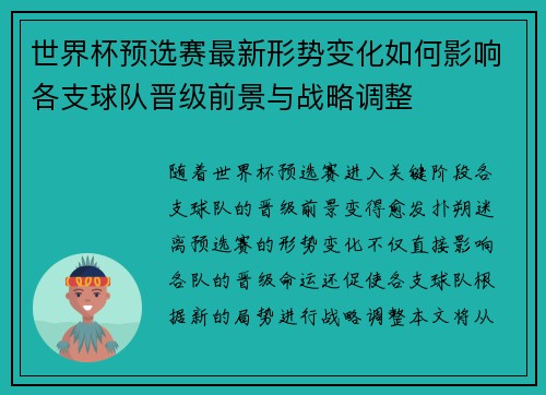 世界杯预选赛最新形势变化如何影响各支球队晋级前景与战略调整