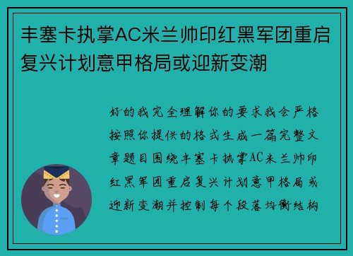 丰塞卡执掌AC米兰帅印红黑军团重启复兴计划意甲格局或迎新变潮