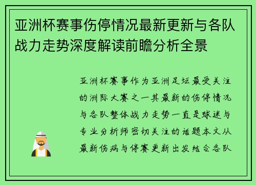 亚洲杯赛事伤停情况最新更新与各队战力走势深度解读前瞻分析全景
