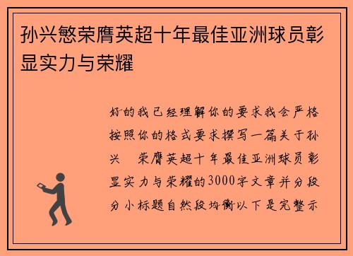 孙兴慜荣膺英超十年最佳亚洲球员彰显实力与荣耀