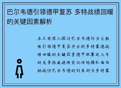 巴尔韦德引领德甲复苏 多特战绩回暖的关键因素解析