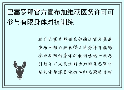 巴塞罗那官方宣布加维获医务许可可参与有限身体对抗训练