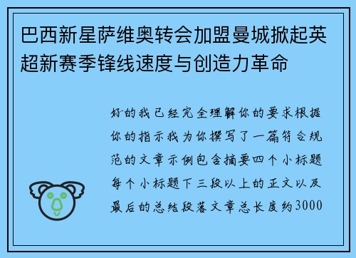 巴西新星萨维奥转会加盟曼城掀起英超新赛季锋线速度与创造力革命