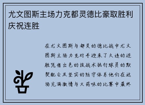 尤文图斯主场力克都灵德比豪取胜利庆祝连胜