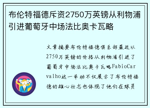 布伦特福德斥资2750万英镑从利物浦引进葡萄牙中场法比奥卡瓦略