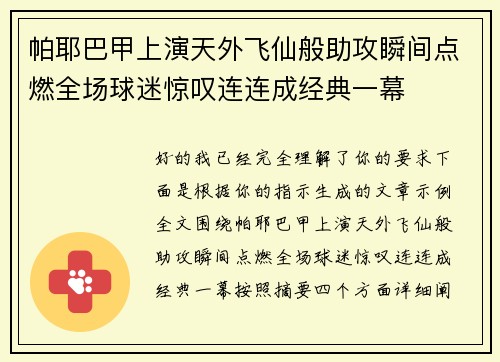 帕耶巴甲上演天外飞仙般助攻瞬间点燃全场球迷惊叹连连成经典一幕