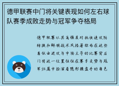 德甲联赛中门将关键表现如何左右球队赛季成败走势与冠军争夺格局