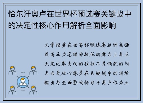 恰尔汗奥卢在世界杯预选赛关键战中的决定性核心作用解析全面影响