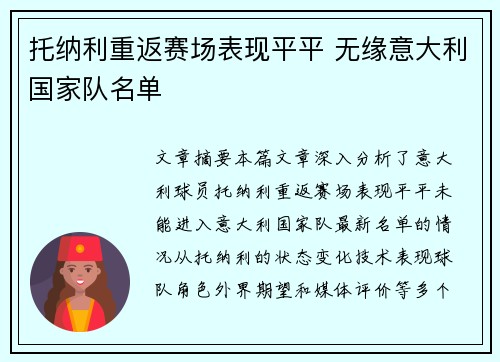 托纳利重返赛场表现平平 无缘意大利国家队名单
