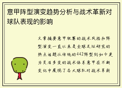 意甲阵型演变趋势分析与战术革新对球队表现的影响