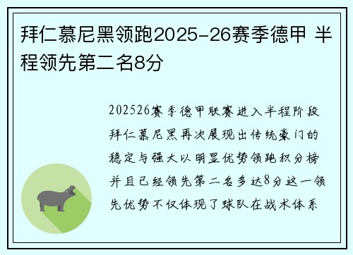 拜仁慕尼黑领跑2025-26赛季德甲 半程领先第二名8分