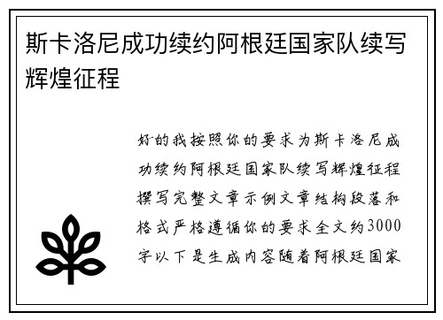 斯卡洛尼成功续约阿根廷国家队续写辉煌征程