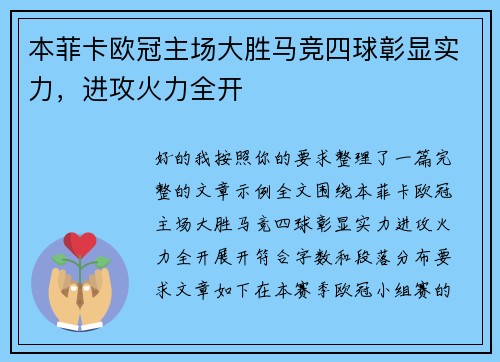 本菲卡欧冠主场大胜马竞四球彰显实力，进攻火力全开