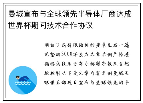 曼城宣布与全球领先半导体厂商达成世界杯期间技术合作协议