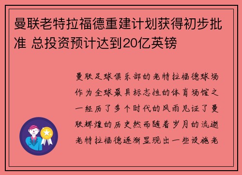 曼联老特拉福德重建计划获得初步批准 总投资预计达到20亿英镑