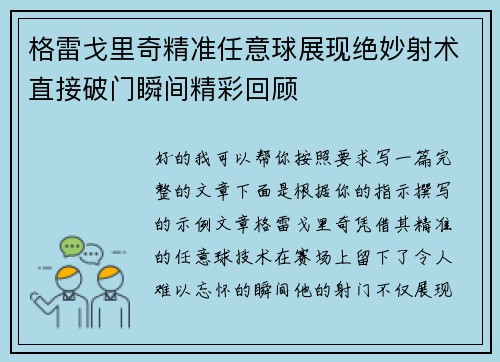 格雷戈里奇精准任意球展现绝妙射术直接破门瞬间精彩回顾