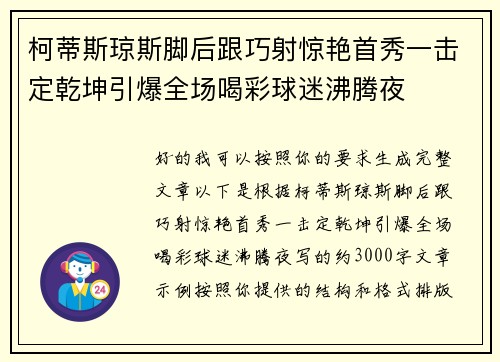柯蒂斯琼斯脚后跟巧射惊艳首秀一击定乾坤引爆全场喝彩球迷沸腾夜