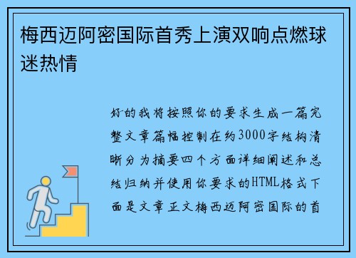 梅西迈阿密国际首秀上演双响点燃球迷热情