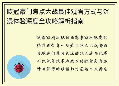 欧冠豪门焦点大战最佳观看方式与沉浸体验深度全攻略解析指南