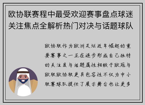 欧协联赛程中最受欢迎赛事盘点球迷关注焦点全解析热门对决与话题球队走势