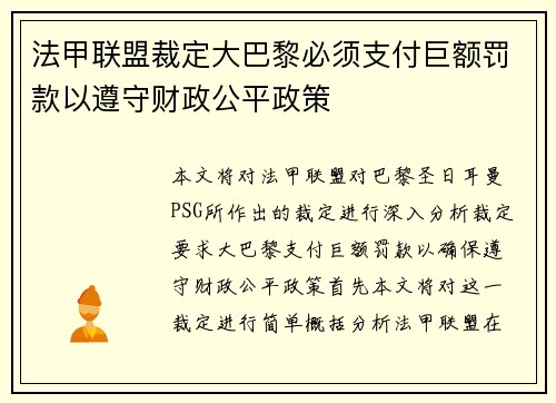 法甲联盟裁定大巴黎必须支付巨额罚款以遵守财政公平政策
