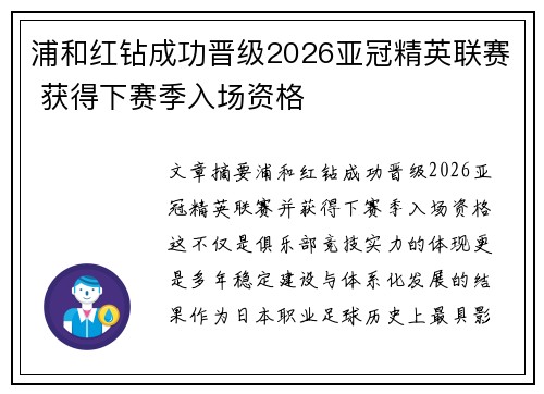 浦和红钻成功晋级2026亚冠精英联赛 获得下赛季入场资格