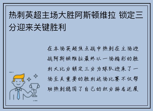 热刺英超主场大胜阿斯顿维拉 锁定三分迎来关键胜利
