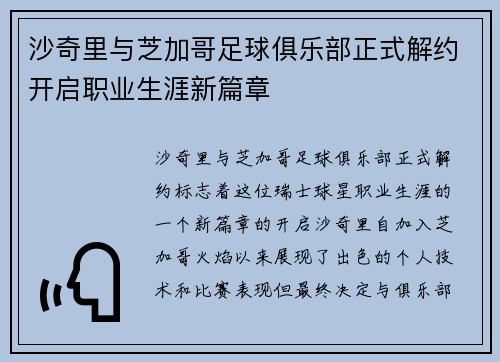 沙奇里与芝加哥足球俱乐部正式解约开启职业生涯新篇章