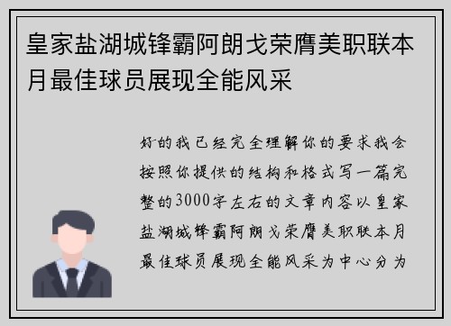 皇家盐湖城锋霸阿朗戈荣膺美职联本月最佳球员展现全能风采