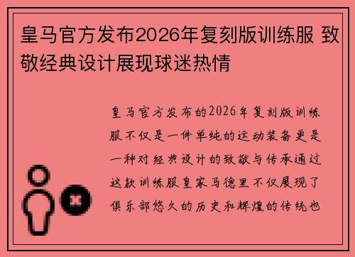 皇马官方发布2026年复刻版训练服 致敬经典设计展现球迷热情