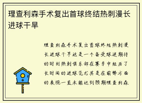 理查利森手术复出首球终结热刺漫长进球干旱