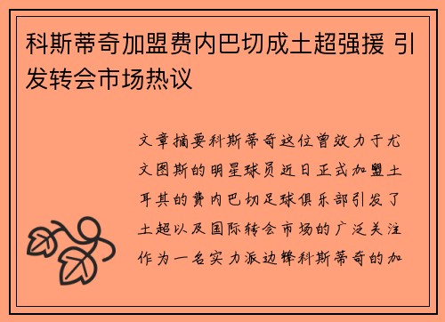 科斯蒂奇加盟费内巴切成土超强援 引发转会市场热议
